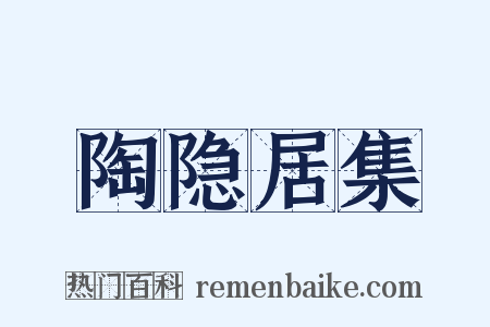 陶隐居集是什么意思的图片